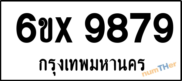 จองเลขทะเบียน 6ขx 9879 กรุงเทพมหานคร